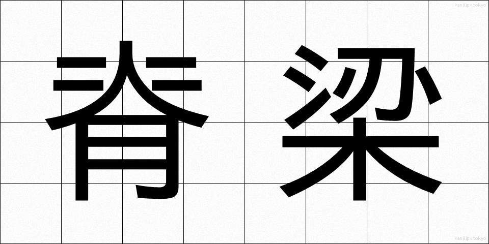脊梁 (せきりょう)