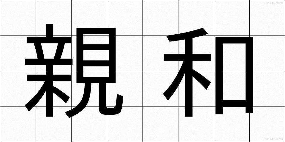 親和 (しんわ)