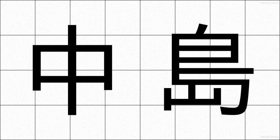 中島 (なかじま)