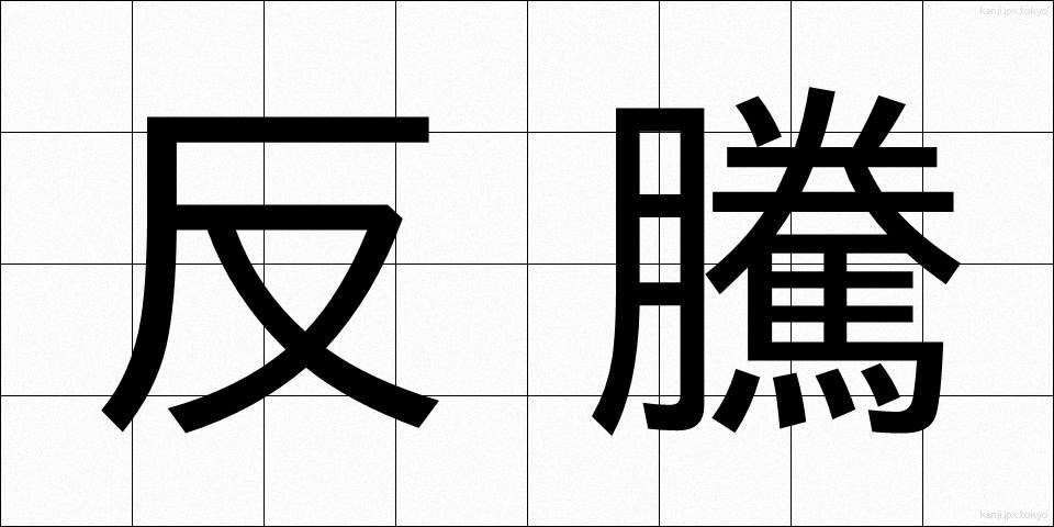 反騰 (はんとう)