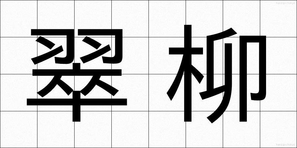 翠柳 (すいりゅう)