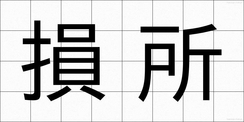 損所 (そんしょ)