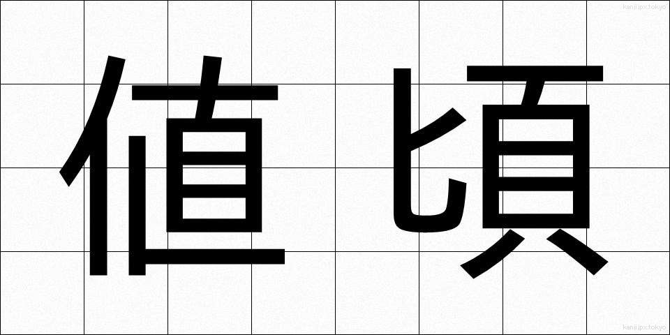 値頃 (ねごろ)