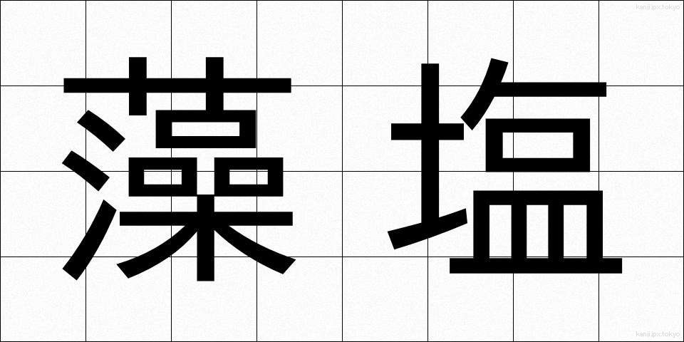 藻塩 (もしお)