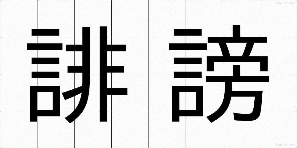 誹謗 (ひぼう)