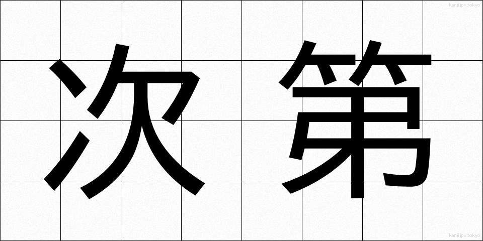 次第 (しだい)