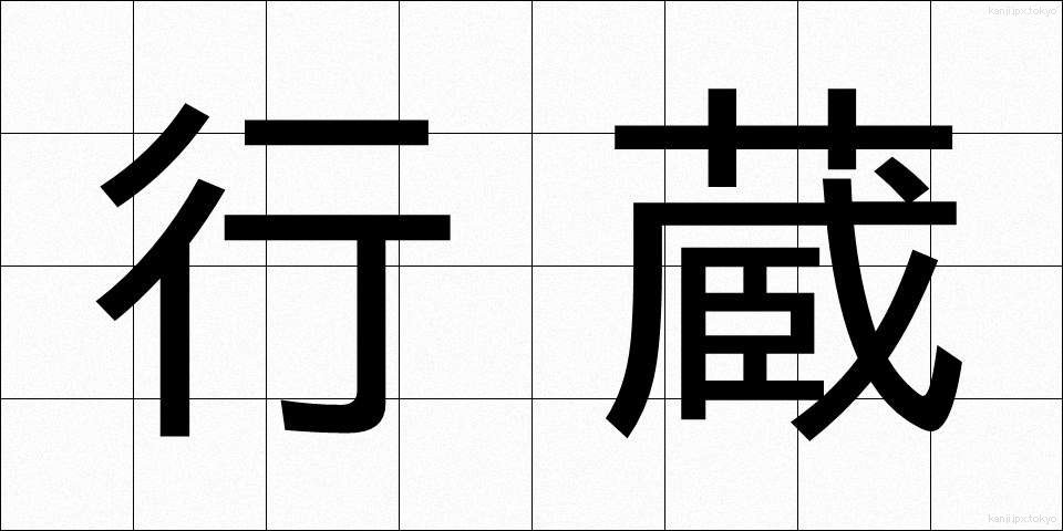 行蔵 (こうぞう)