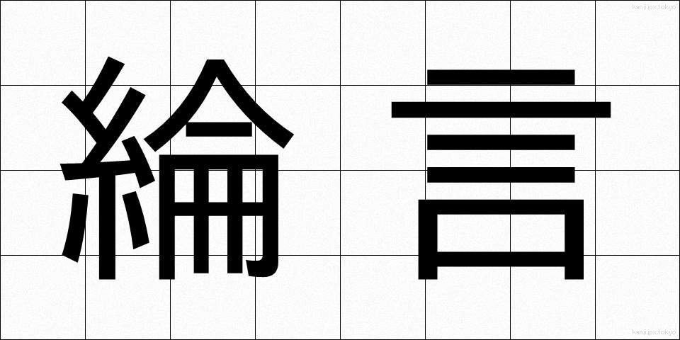 綸言 (りんげん)