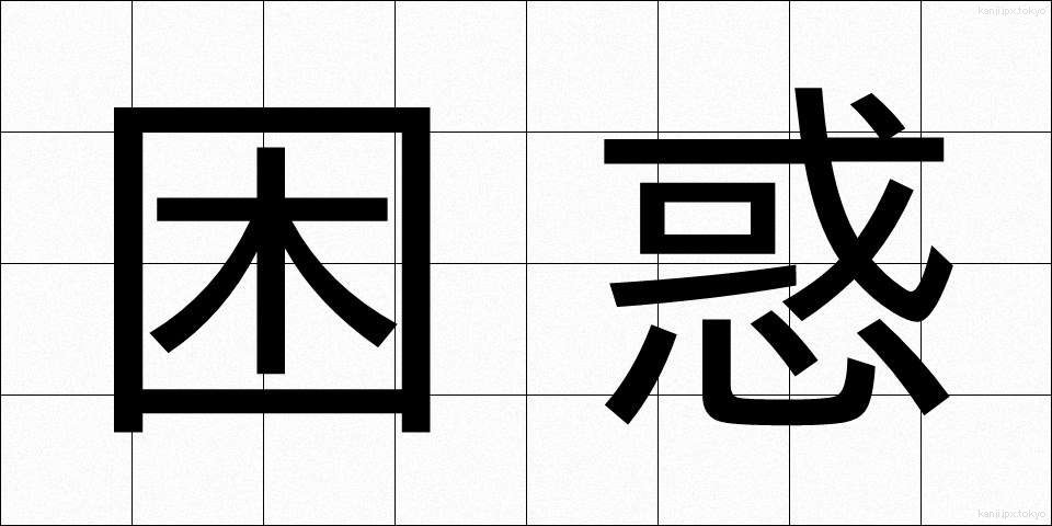 困惑 (こんわく)