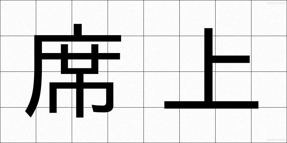 席上 (せきじょう)