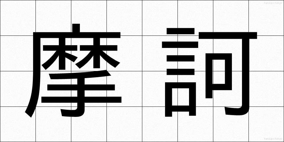 摩訶 (まか)