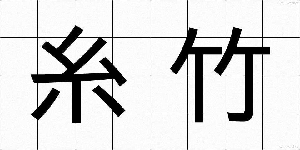 糸竹 (いとたけ)