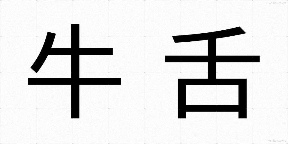 牛舌 (うした)