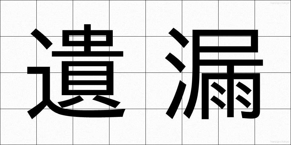 遺漏 (いろう)