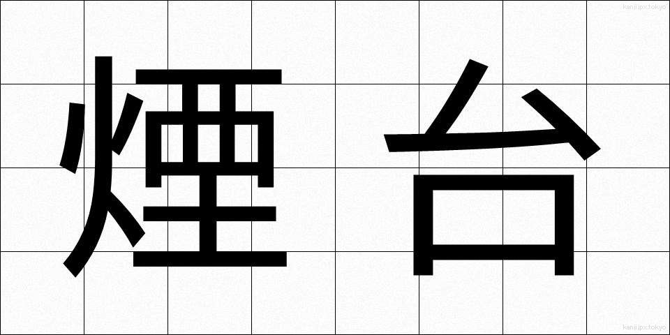 煙台 (えんだい)