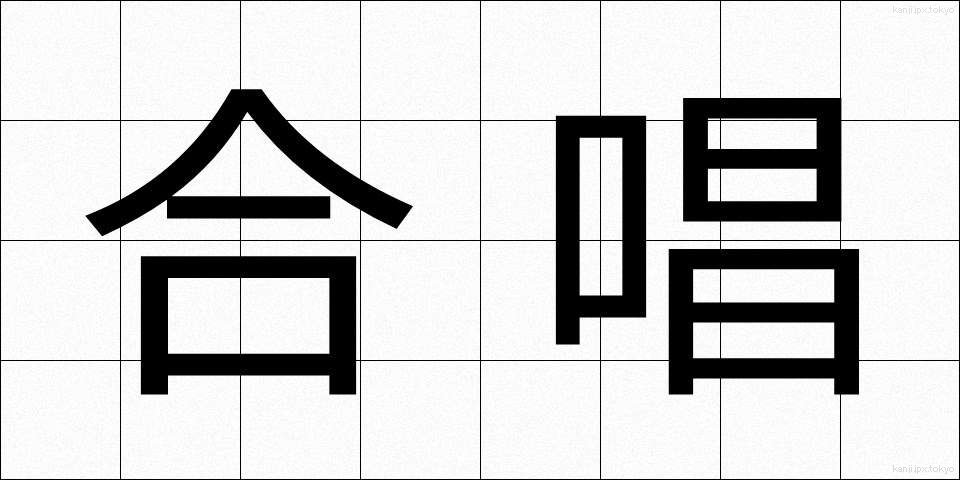 合唱 (がっしょう)