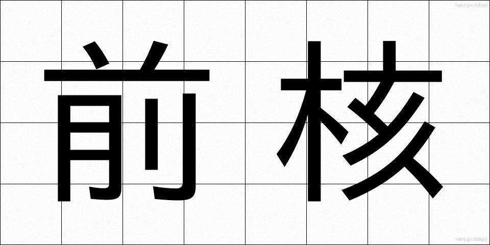 前核 (ぜんかく)