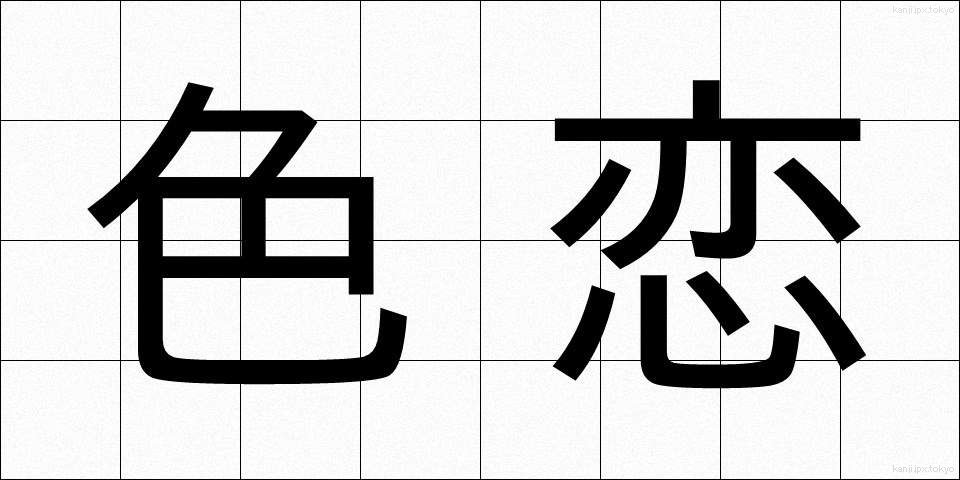 色恋 (いろこい)