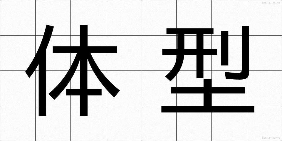 体型 (たいけい)