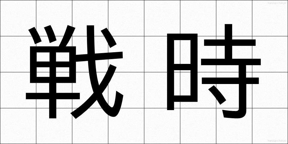 戦時 (せんじ)