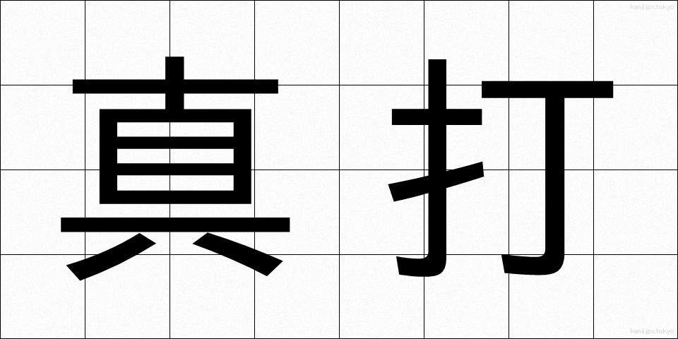 真打 (しんうち)