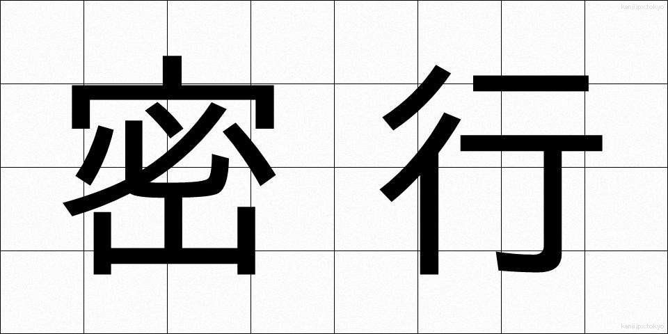 密行 (みっこう)