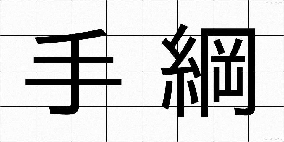 手綱 (たづな)