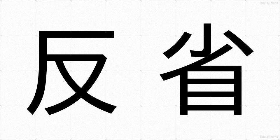 反省 (はんせい)