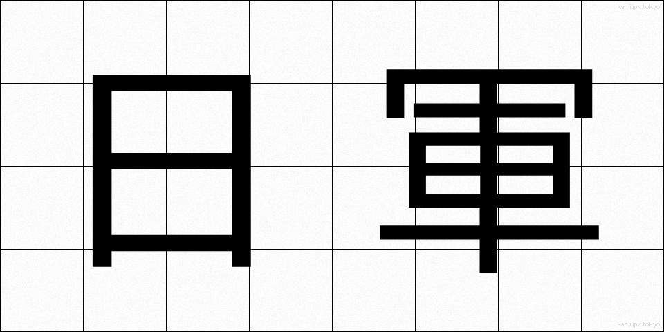 日軍 (にちぐん)