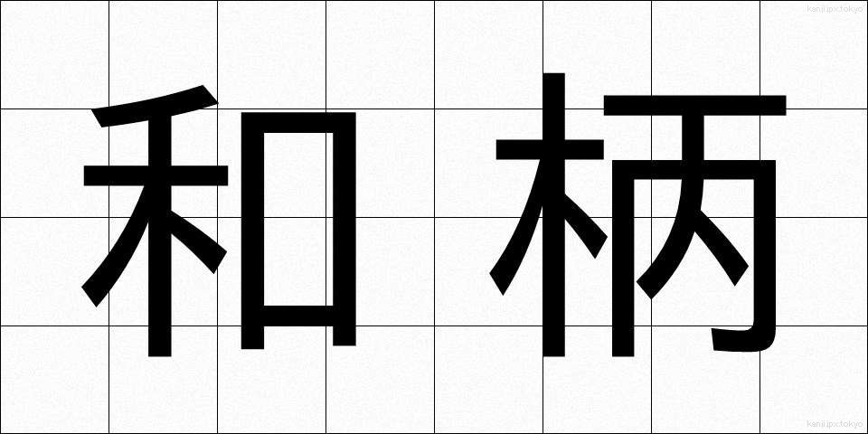 和柄 (わがら)