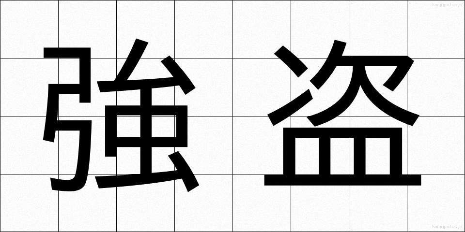 強盗 (ごうとう)