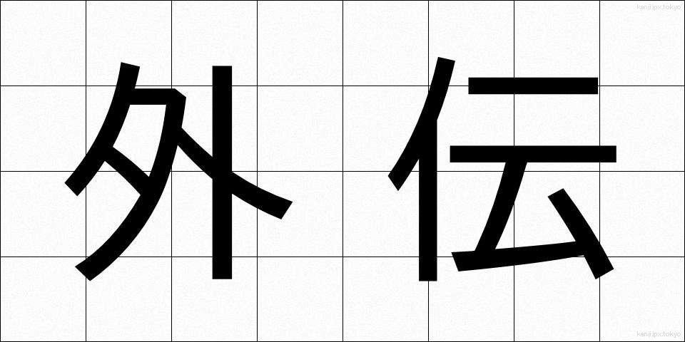 外伝 (がいでん)