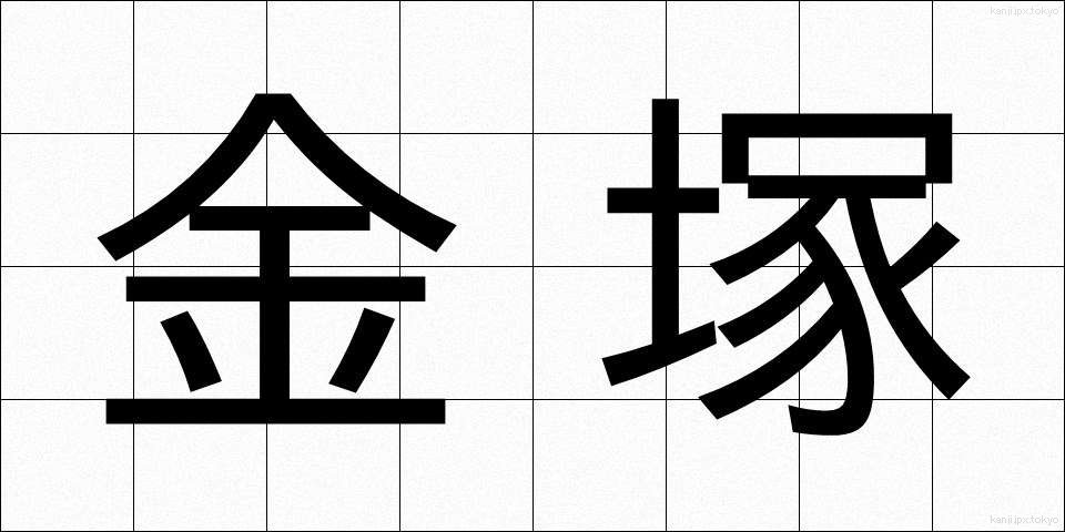 金塚 (かなづか)