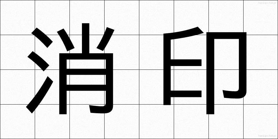 消印 (しょういん)