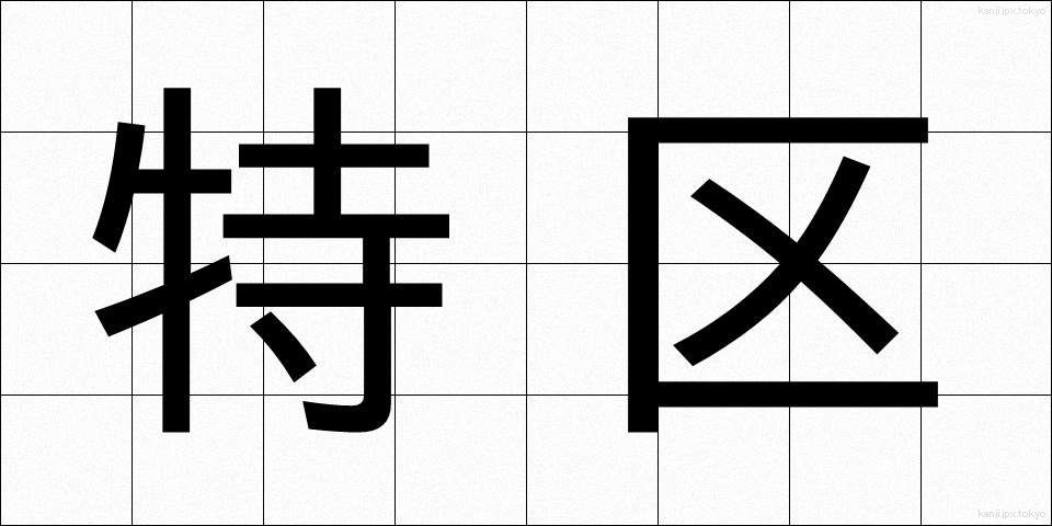 特区 (とっく)
