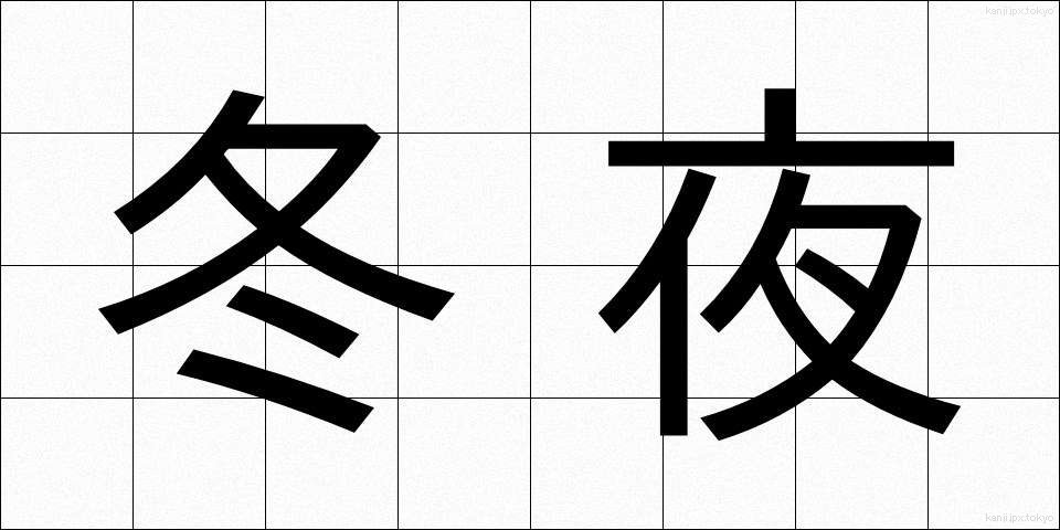 冬夜 (ふゆよ)