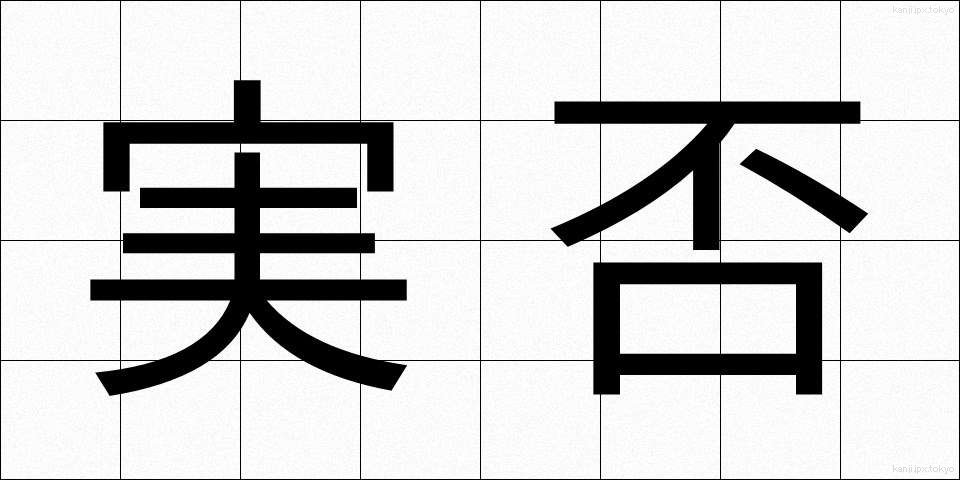実否 (じっぴ)