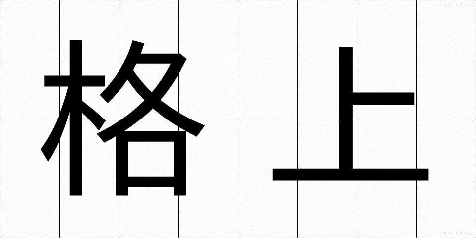 格上 (かくじょう)