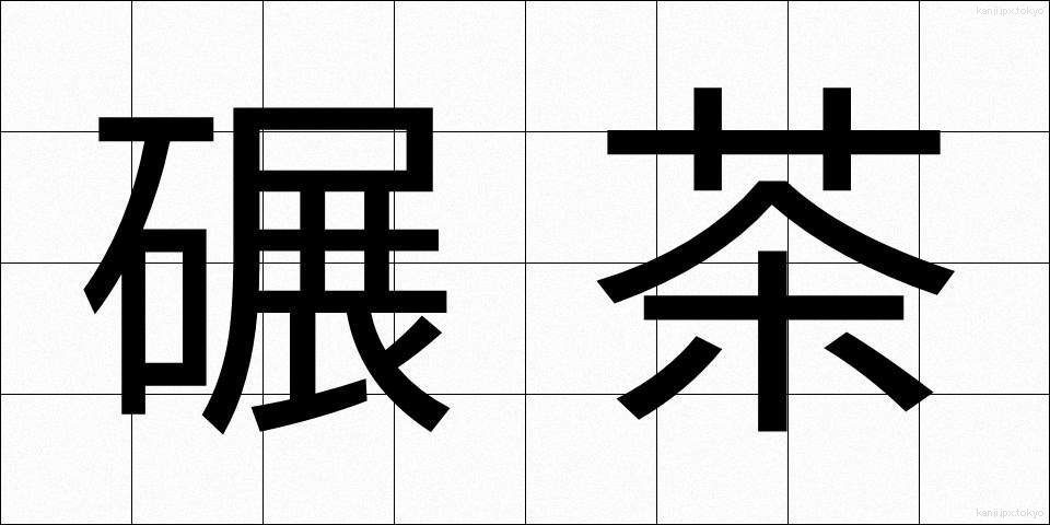 碾茶 (ひきちゃ)