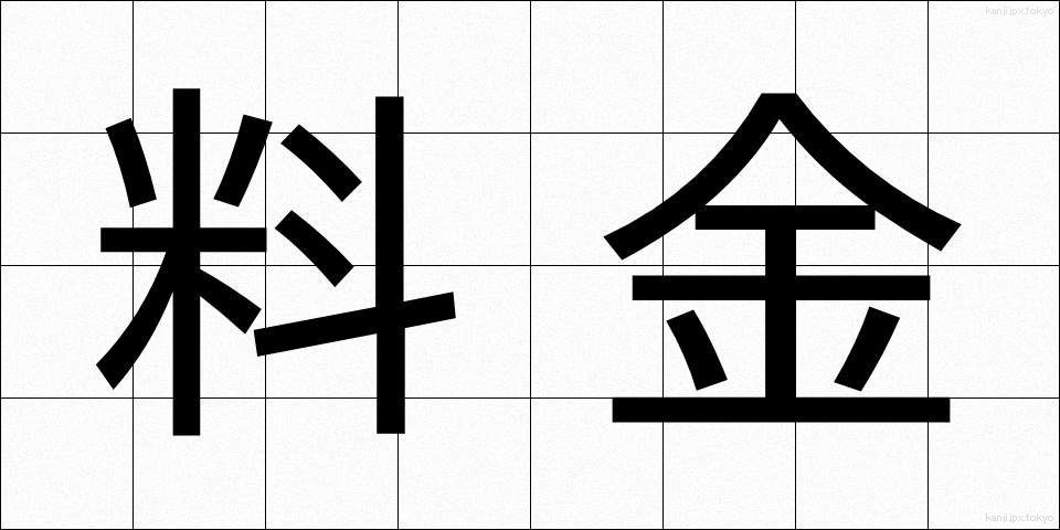 料金 (りょうきん)