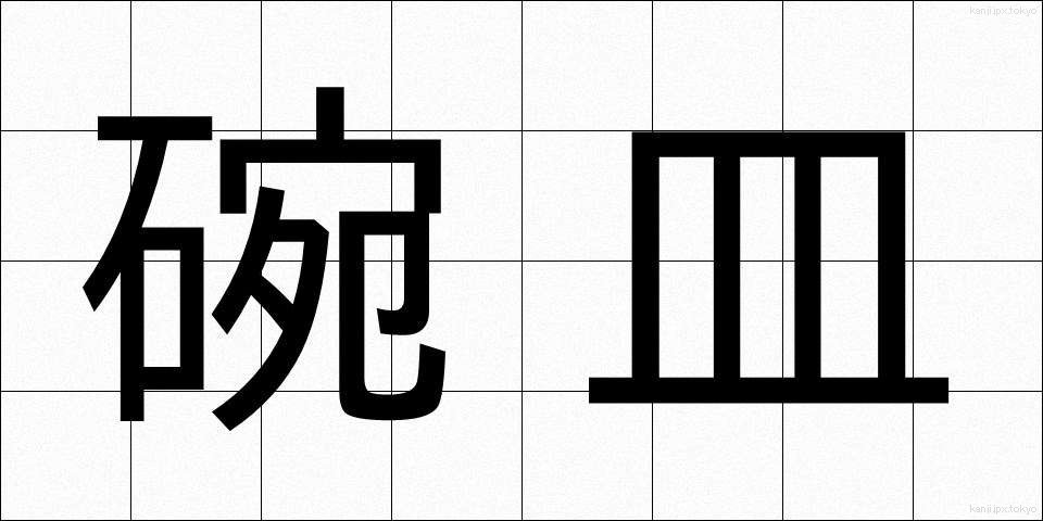 碗皿 (わんさら)