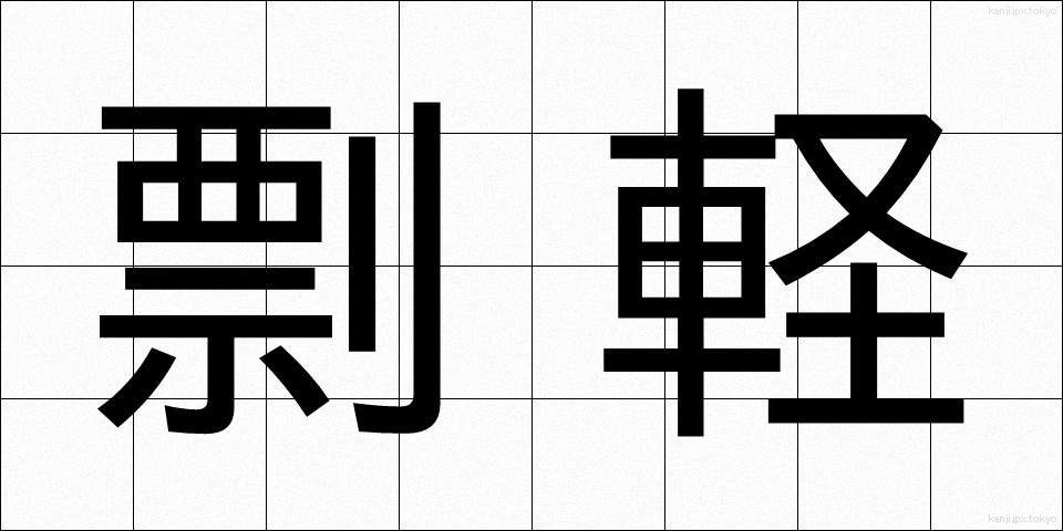 剽軽 (ひょうきん)