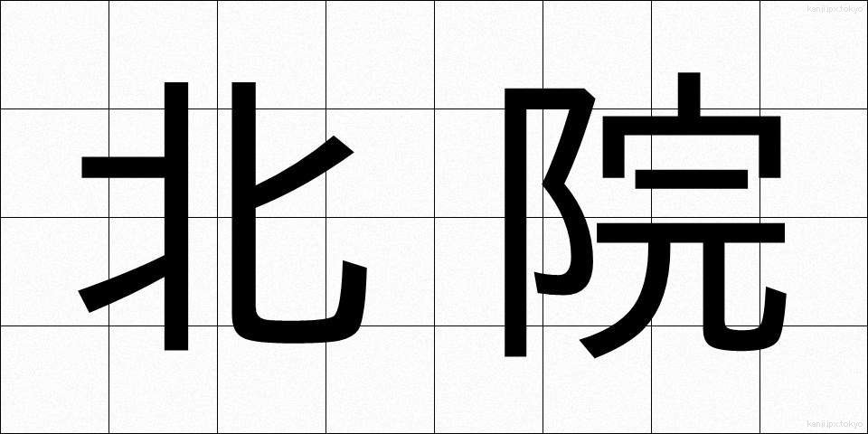 北院 (ほくいん)