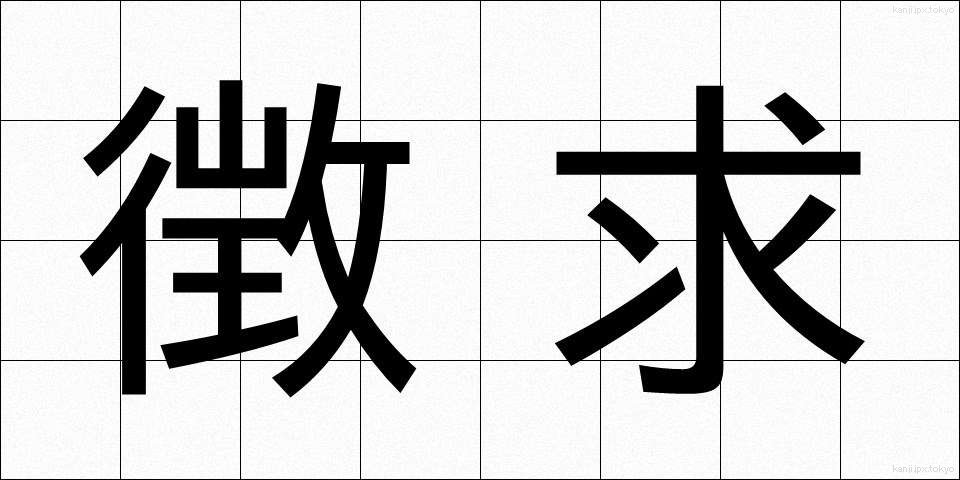 徴求 (ちょうきゅう)