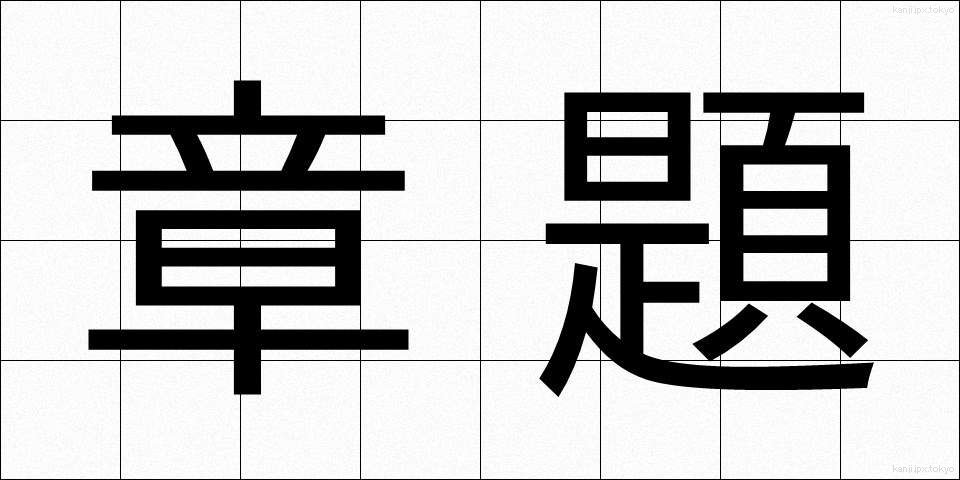 章題 (しょうだい)