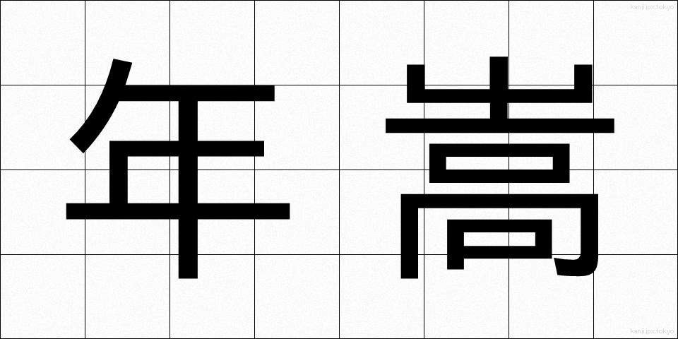 年嵩 (としがさ)