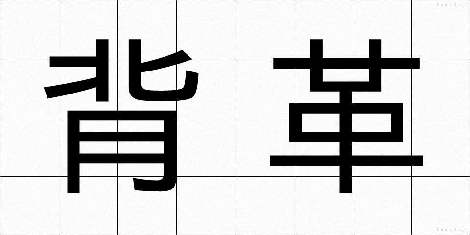 背革 (せいがわ)