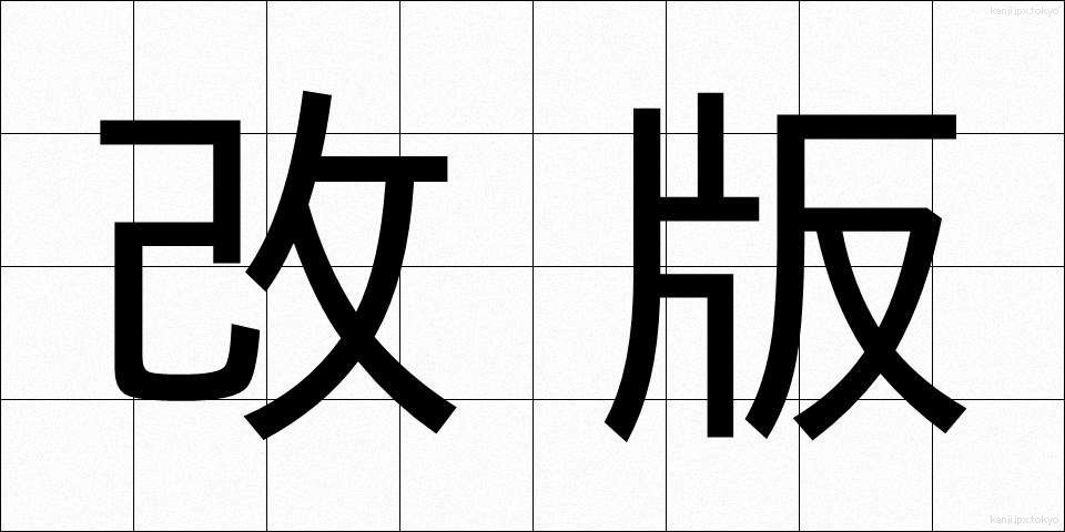 改版 (かいはん)