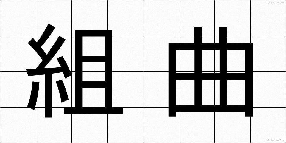 組曲 (くみきょく)