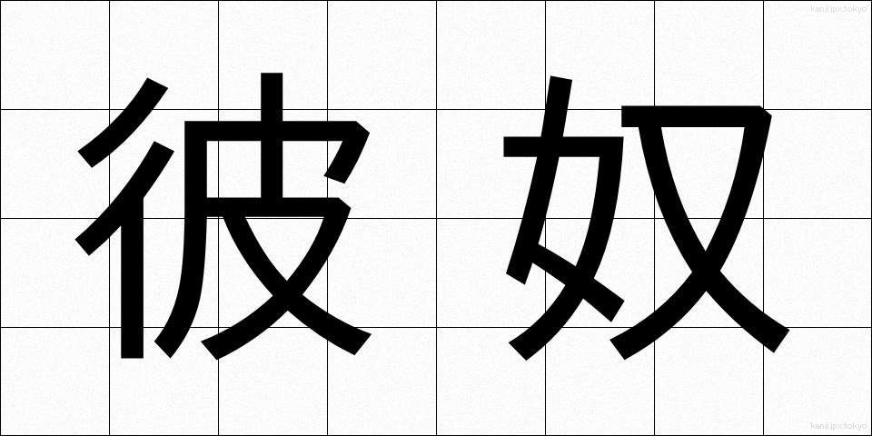彼奴 (あいつ)
